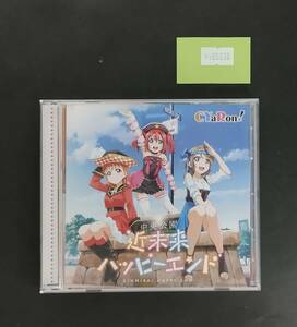 万1 09236 CYaRon! / 近未来ハッピーエンド [CD] ラブライブ! サンシャイン!! , シャロン , 伊波杏樹, 斉藤朱夏, 降幡 愛