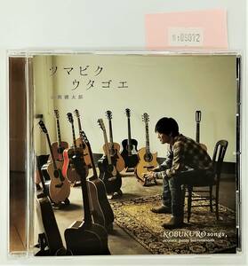 万1 09072 小渕健太郎（コブクロ） / ツマビクウタゴエ ~KOBUKURO songs, acoustic guitar instrumentals~ , インストアルバム [CD]