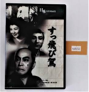 万2 04252 すっ飛び駕 【日本名作映画集 34】 DVD , 1952年 マキノ雅弘監督 , 子母沢寛 伊藤大輔 宮川一夫 大河内傳次郎 他 , セル版