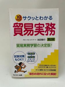 サクッとわかる貿易実務　１０ｄａｙｓ　試験対策もＯＫ！！ （第２版） 池田隆行／著