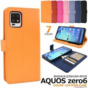 カラーAQUOS zero6 SHG04/A102SH/SH-RM18カラフルなカラー手帳型ケース