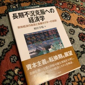 長期不況克服への経済学　実体経済の成長と金融セクターの役割 （シリーズ・現代経済学　１２） 相沢幸悦／著