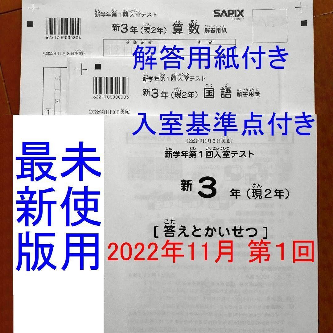 未使用 サピックス 新3年生 現2年生 2022年11月 新学年 第1回入室