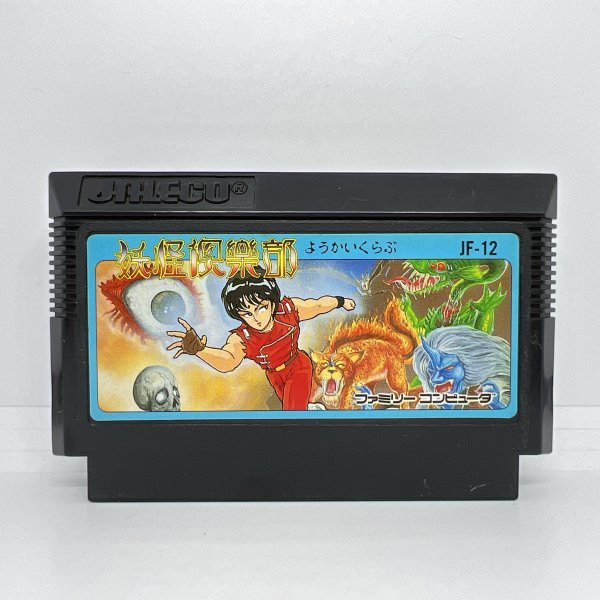 ヤフオク! -「妖怪倶楽部 ファミコン」の落札相場・落札価格