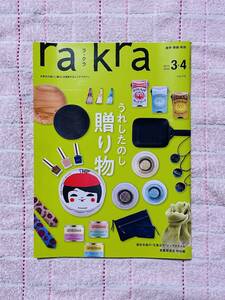 rakra 2023年3・4月号 Vol.116 ラ・クラ 大人のための北東北エリアマガジン 岩手・青森・秋田