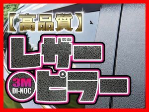 ◆彡高級感UP！！3Mダイノック◆彡ランエボ10 レザーピラーカバー 6P◆バイザー無し車用 CZ4A　エボⅩ◆カーボンピラーもあります。