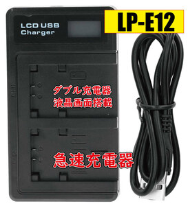 ◆送料無料◆バッテリー2個同時充電可 Canon キャノン LP-E12 Micro USB付き AC充電対応 シガライター充電対応 互換品