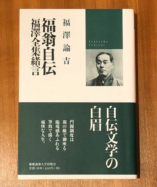 [美品] 福翁自伝　福沢全集緒言 福沢諭吉／著　松崎欣一／編　慶應義塾大学出版会