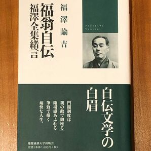 [美品] 福翁自伝　福沢全集緒言 福沢諭吉／著　松崎欣一／編　慶應義塾大学出版会