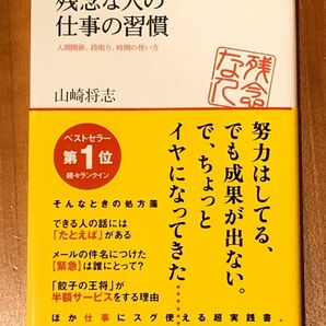 [美品] 残念な人の仕事の習慣　人間関係、段取り、時間の使い方 （アスコムＢＯＯＫＳ　００９） 山崎将志／著