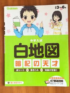 中学入試白地図暗記の天才 学研教育出版