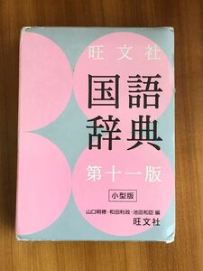 旺文社国語辞典　小型版 （第１１版） 山口明穂／編　和田利政／編　池田和臣／編