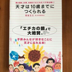 [美品] (横峯さくら)天才は１０歳までにつくられる　読み書き、計算、体操の「ヨコミネ式」で子供は輝く！ 横峯吉文／著