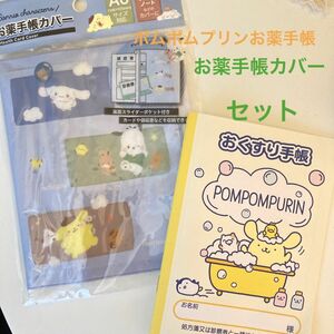 お薬手帳とカバーのセット　ポムポムプリン　ポチャッコ　シナモロール　サンリオ クリアファイル