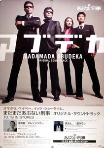 あぶない刑事 アブデカ ABUDEKA ポスター O11011