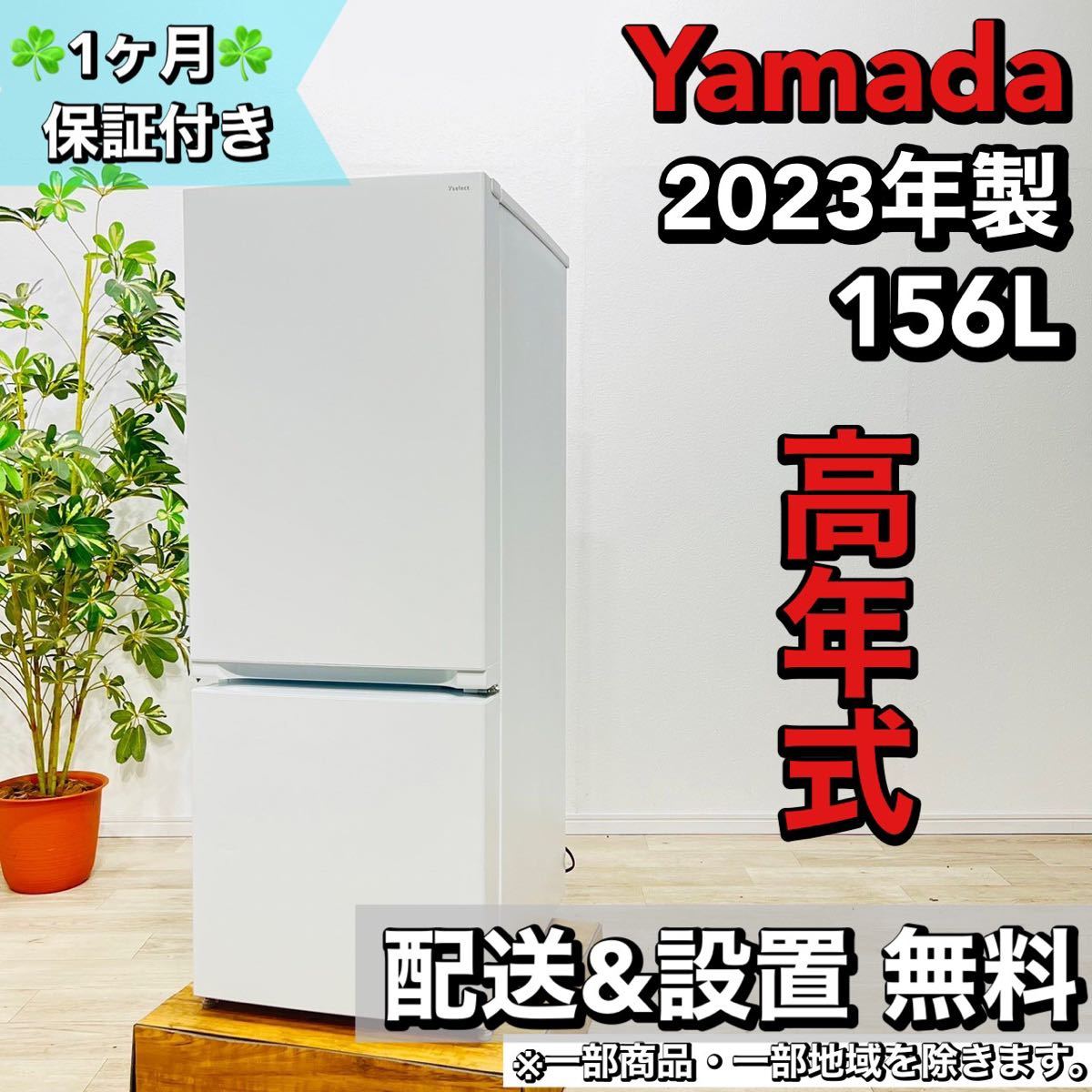 2023年最新】Yahoo!オークション -yamada冷蔵庫の中古品・新品・未使用