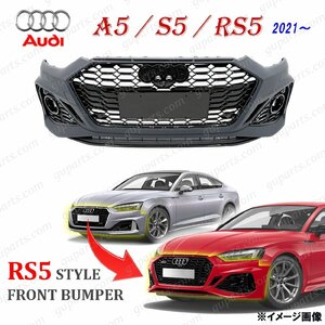 アウディ A5 S5 F5 後期 用 RS5 LOOK バンパー グリル 2021～ フェイスチェンジ セット フロント エアロ キット ドレスアップ カスタム