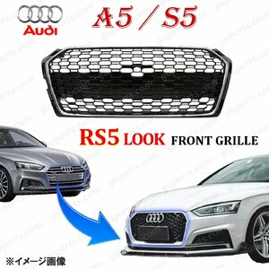 アウディ A5 S5 F5 前期 → RS5 ルック フロント グリル バンパー ラジエーター ハニカム メッシュ 2017～2020 F5C系 F5系