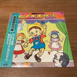 日本盤 帯付き 和モノLP 舞踊劇名作集 / ピノキオ物語 城野賢一 大和田りつこ 増山江威子 永井一郎 一城みゆ希 はせさん治