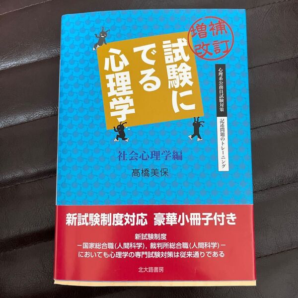 試験にでる心理学 社会心理学編