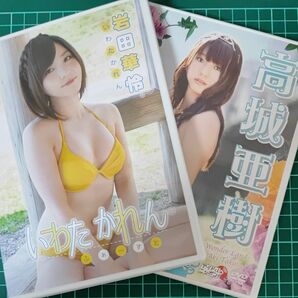 グラビアDVD2本セット　岩田華怜/高城亜樹