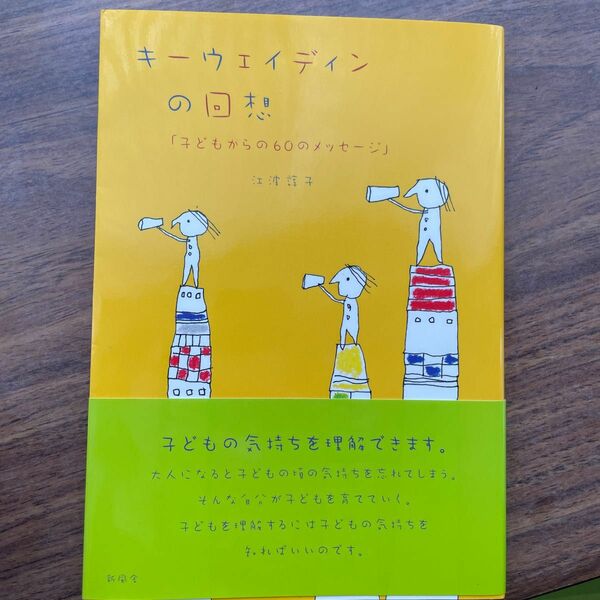 キーウェイディンの回想　子どもからの６０のメッセージ 江波諄子／編著