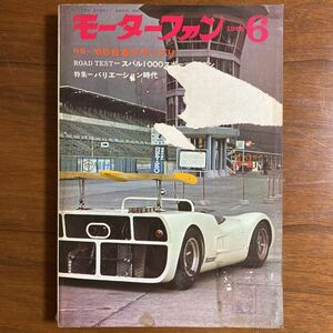 ●モーターファン　昭和43年6月　1968年　特報='68日本グランプリ　ROAD TEST=スバル1000スポーツ セダン　NEW MODEL ニューコルト1200 他