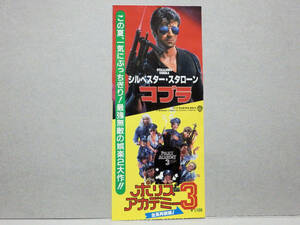 ★映画半券★ コブラ / ポリス・アカデミー３全員再訓練！ ★８０年代