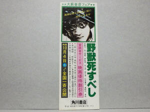 ★映画割引券★ 野獣死すべし ★８０年代