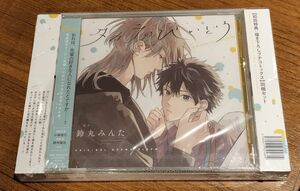 新品　鈴丸みんた「タカラのびいどろ」ドラマCD　初回特典描き下ろしプチコミックス付き