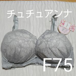 F75★チュチュアンナ★淡いグレーブラジャー