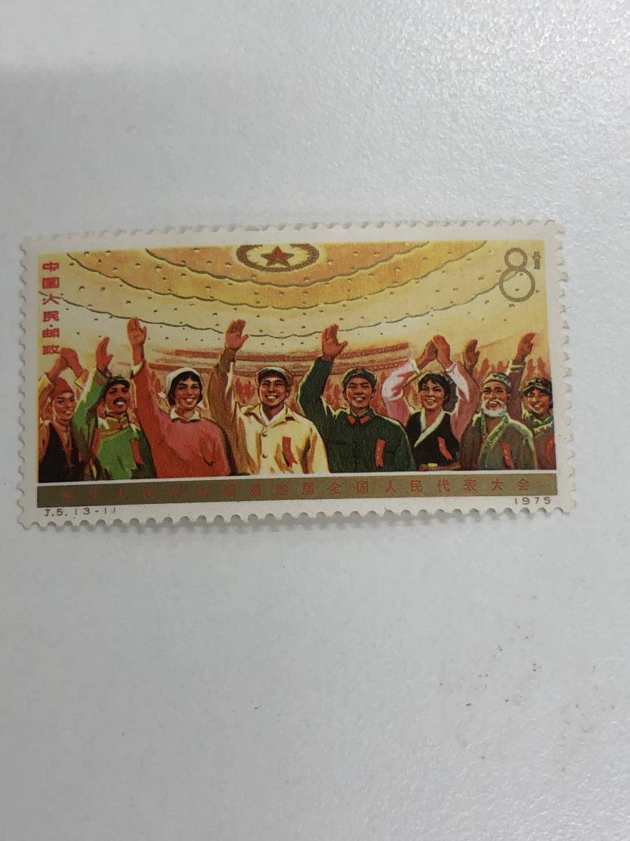 中国切手J5 3種完第4回全国人民代表大会中国人民郵政| JChere雅虎拍卖代购