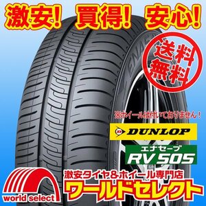 送料無料(沖縄,離島除く) 4本セット 新品タイヤ 処分特価 205/65R16 95H ダンロップ エナセーブ DUNLOP RV505 サマー 夏 ミニバン 低燃費