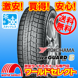 送料無料(沖縄,離島除く) 4本セット 新品スタッドレスタイヤ 処分特価 195/60R17 90Q ヨコハマ アイスガード YOKOHAMA iceGUARD 6 iG60 冬