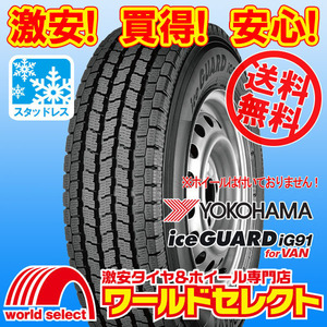 送料無料(沖縄,離島除く) 4本セット 新品スタッドレスタイヤ 処分特価 155/80R13 90/89N LT 8PR相当 ヨコハマ iceGUARD iG91 for VAN 国産