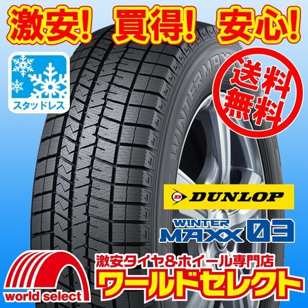 送料無料(沖縄,離島除く) 4本セット 処分特価 新品スタッドレスタイヤ 205/55R17 91Q ダンロップ WINTER MAXX 03 WM03 ウインターマックス