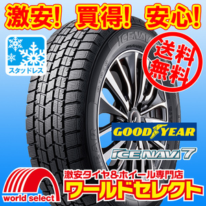 送料無料(沖縄,離島除く) 4本セット 2023年製 新品スタッドレスタイヤ 175/65R15 84Q グッドイヤー ICE NAVI 7 アイスナビ セブン 冬 国産