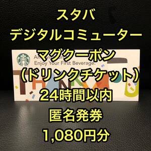 スターバックス　スタバ　デジタルコミューターマグクーポン（ドリンクチケット）　1,080円分　1枚