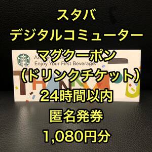  Starbucks start ba digital Commuter mug coupon ( drink ticket ) 1,080 jpy minute 1 sheets 