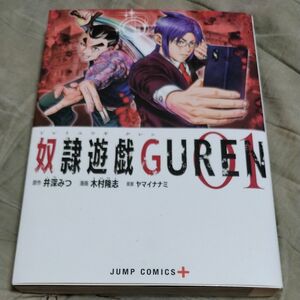 奴隷遊戯GUREN 1