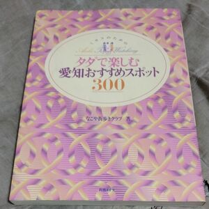 ミセスのためのタダで楽しむ愛知おすすめスポット300