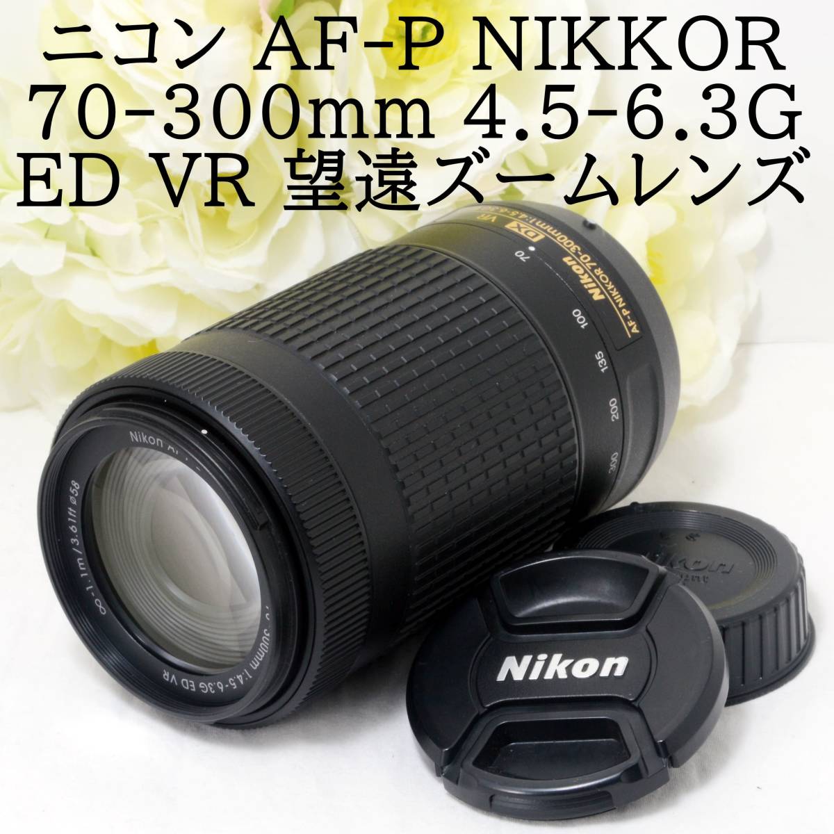 ヤフオク! -「nikon af-p 70-300」の落札相場・落札価格