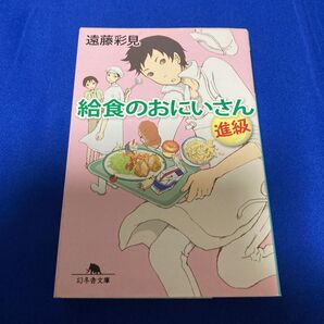 給食のおにいさん 進級 (幻冬舎文庫 え-9-2) 遠藤彩見/〔著〕