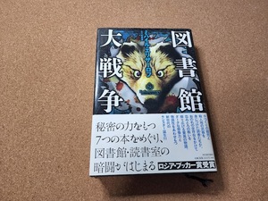 図書館大戦争　ミハイル・エリザーロフ　ロシア・ブッカー賞を受賞した「問題作」