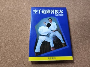 空手道独習教本　内藤武宣　東京書店