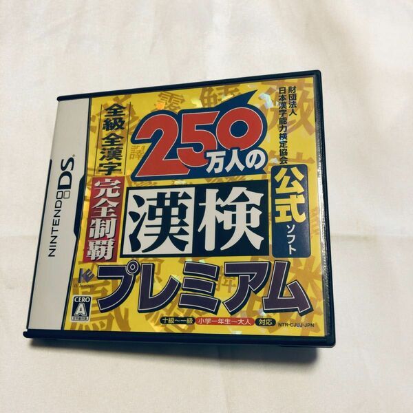 DS 250万人の漢検プレミアム 全級 全漢字 完全制覇