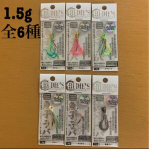 ルーディーズ 魚子ラバ 1.5g 全6種セット