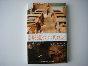 ★『映画　坂道のアポロン』★宮沢みゆき★小学館ジュニア文庫★