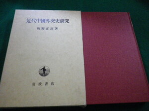 ■近代中国政治外交史研究　 坂野正高 岩波書店■FAIM2023080104■