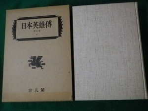 ■復刻日本英雄伝 第五巻下 シ-ソ 日本英雄伝刊行会 1982年■FAUB2023080106■